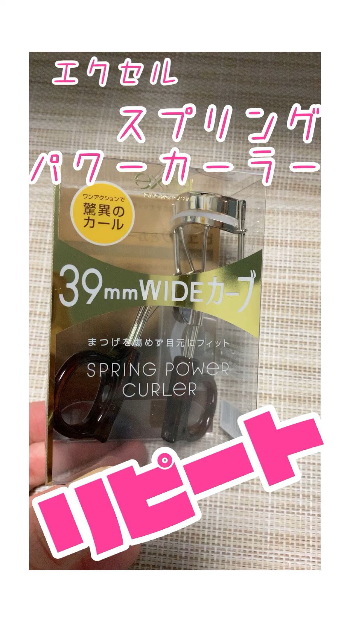 スプリングパワーカーラー/excel/ビューラーを使ったクチコミ（1枚目）