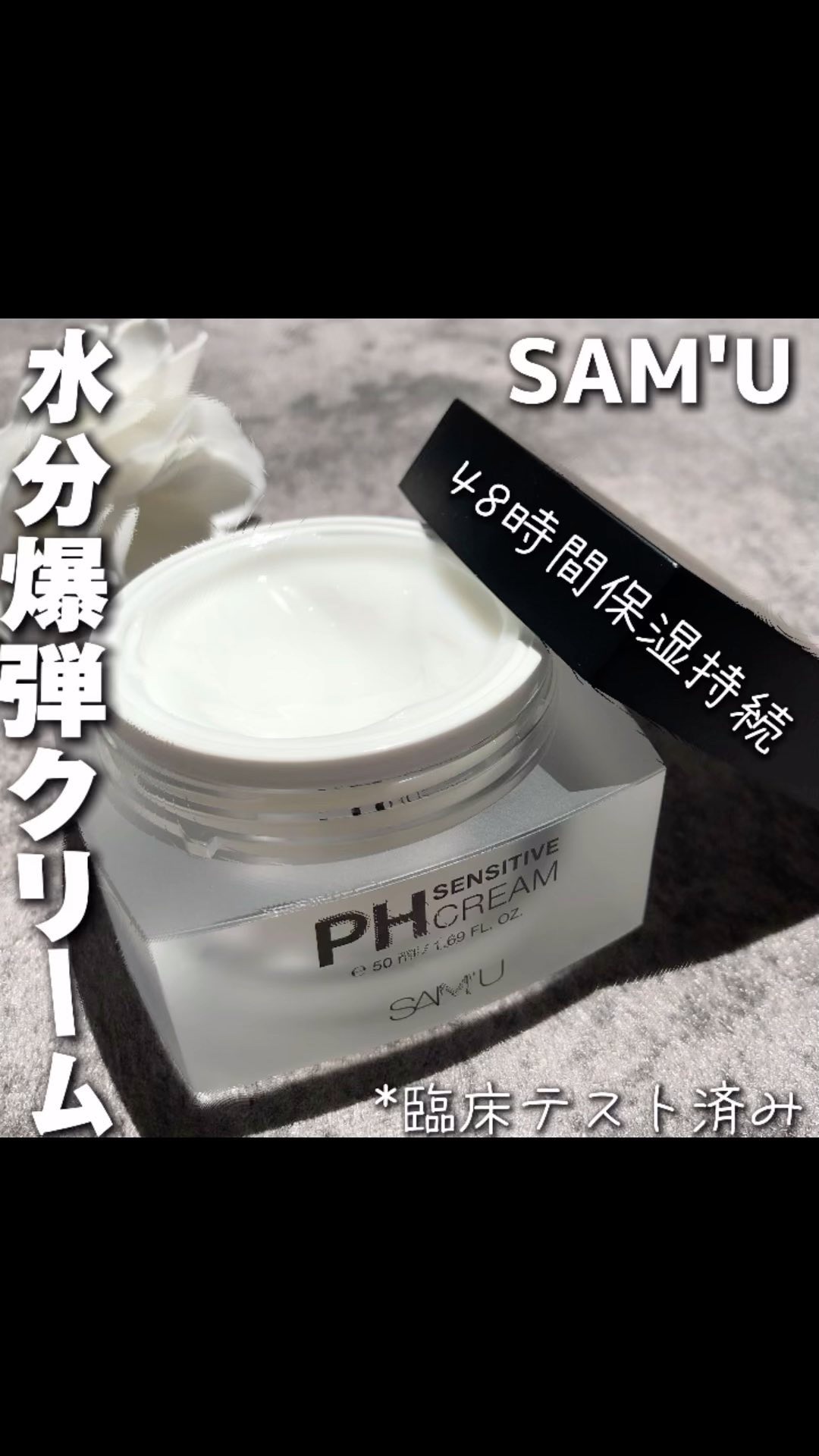 サミュ PHセンシティブクリーム/SAM'U/フェイスクリームの人気ショート動画