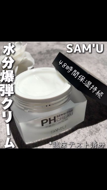 サミュ PHセンシティブクリーム/SAM'U/フェイスクリームの人気ショート動画