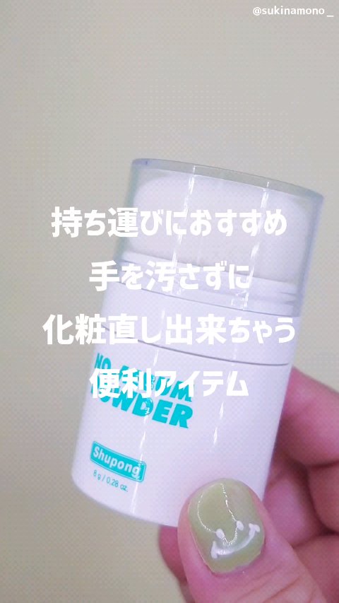 ノーセバムパウダー/Shupong/ルースパウダーを使ったクチコミ（1枚目）