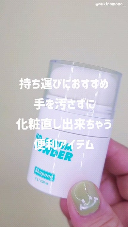 ノーセバムパウダー/Shupong/ルースパウダーの人気ショート動画