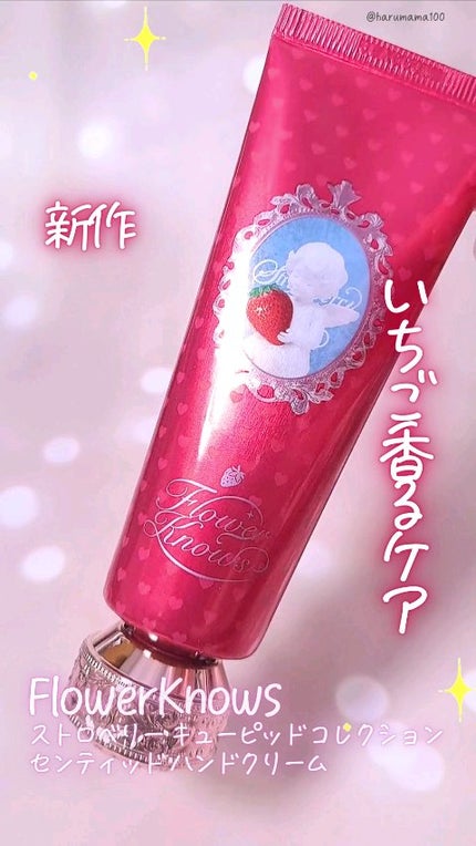 ストロベリー キューピッド コレクション センティッド ハンドクリーム/FlowerKnows/ハンドクリームの動画クチコミ1つ目