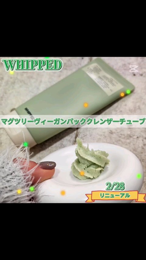 ヴィーガンパッククレンザーチューブ/WHIPPED/洗顔フォームの人気ショート動画
