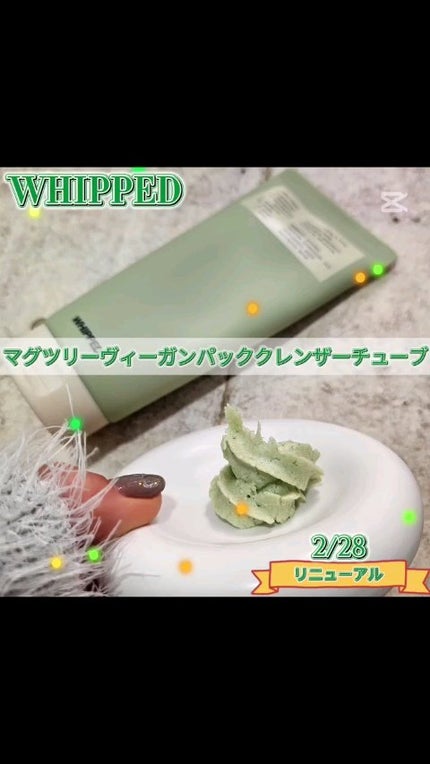 ヴィーガンパッククレンザーチューブ/WHIPPED/洗顔フォームの人気ショート動画