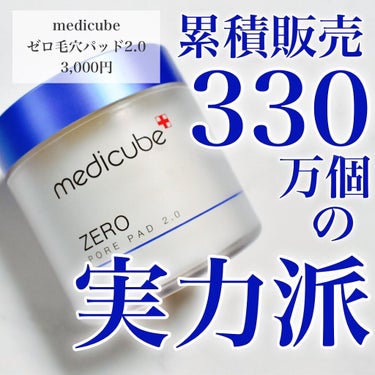 ｡・ﾟ・。｡・ﾟ・。｡・ﾟ・。｡・ﾟ・｡・ﾟ・。

medicube
ゼロ毛穴パッド

｡・ﾟ・。｡・ﾟ・。｡・ﾟ・。｡・ﾟ・｡・ﾟ・。

SNSでもよく見かける毛穴パッド！
分厚くてエッセンスたっぷり