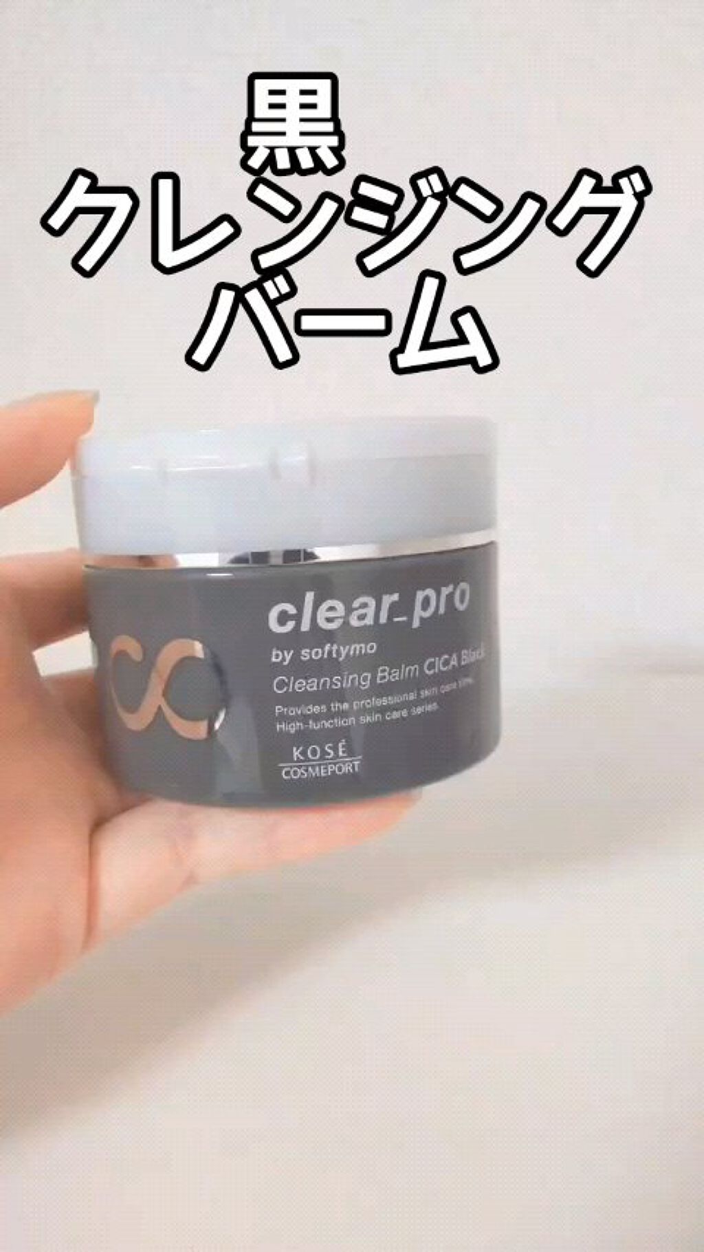 ソフティモ クリアプロ クレンジングバーム CICA ブラック/ソフティモ/クレンジングバームの人気ショート動画