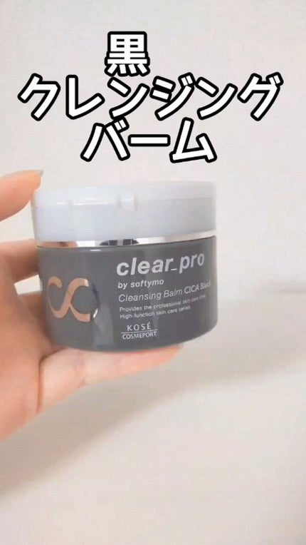 ソフティモ クリアプロ クレンジングバーム CICA ブラック/ソフティモ/クレンジングバームの人気ショート動画