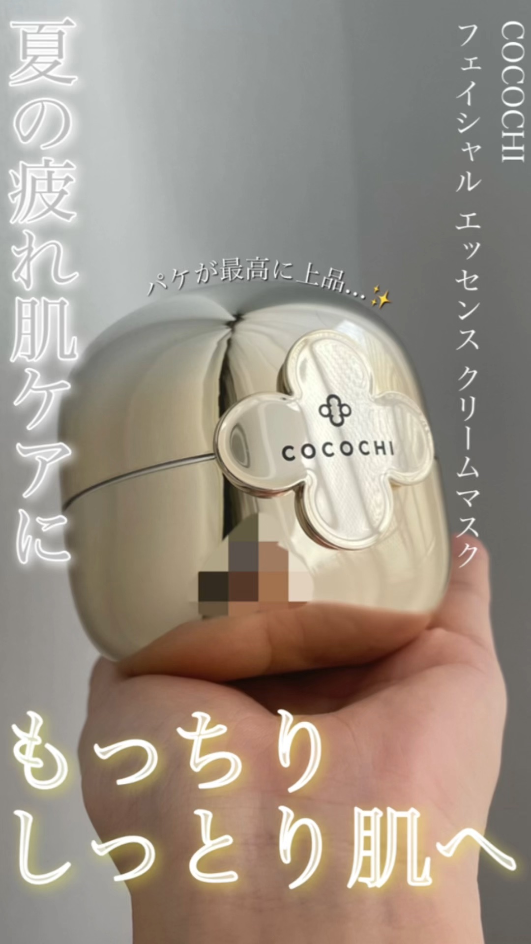 フェイシャル エッセンス クリームマスク/COCOCHI/フェイスクリームの動画クチコミ4つ目
