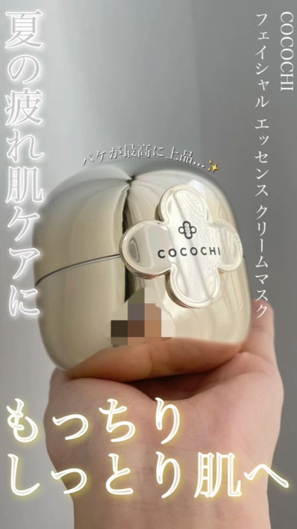 フェイシャル エッセンス クリームマスク/COCOCHI/フェイスクリームの動画クチコミ4つ目