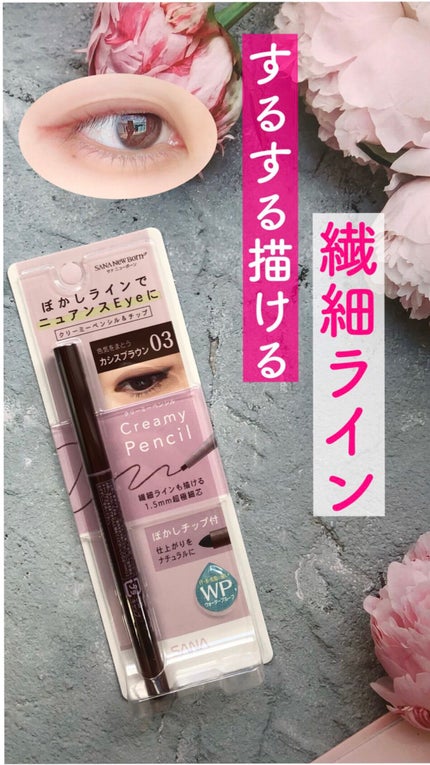 クリーミーアイペンシルEX/サナ ニューボーン/ペンシルアイライナーの人気ショート動画