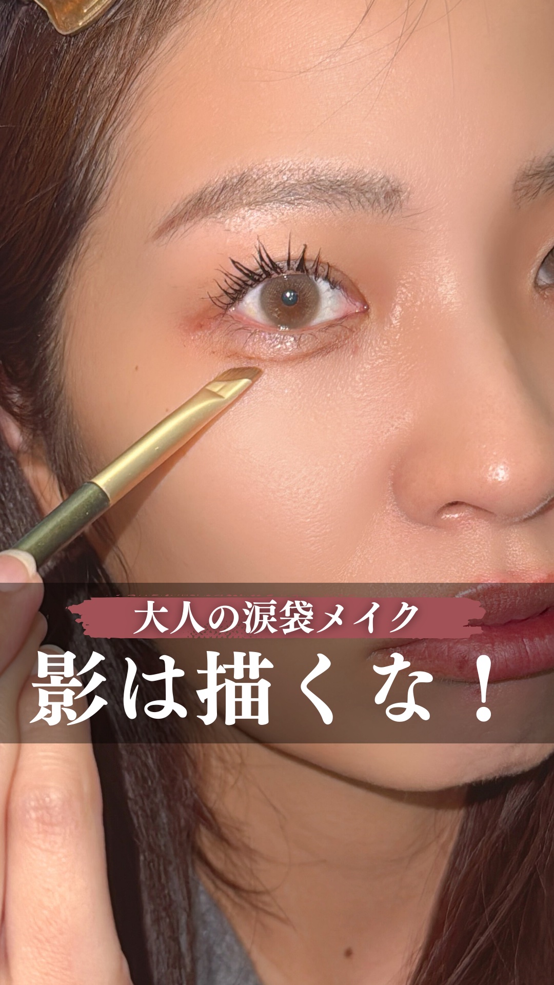 涙袋の影描くのや〜めた！

どう頑張っても涙袋メイクが似合わない😇
無理に影描くより光を出して
自然なぷっくりを演出✨

このやり方にしてから盛れる。これホント！

無理せず似合うメイクを見つけよっ✊🏽

･･･････････････