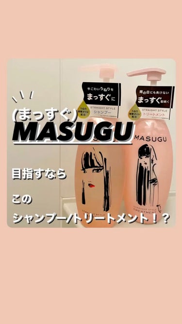 MASUGU シャンプー／トリートメント/STYLEE/シャンプー・コンディショナーの人気ショート動画