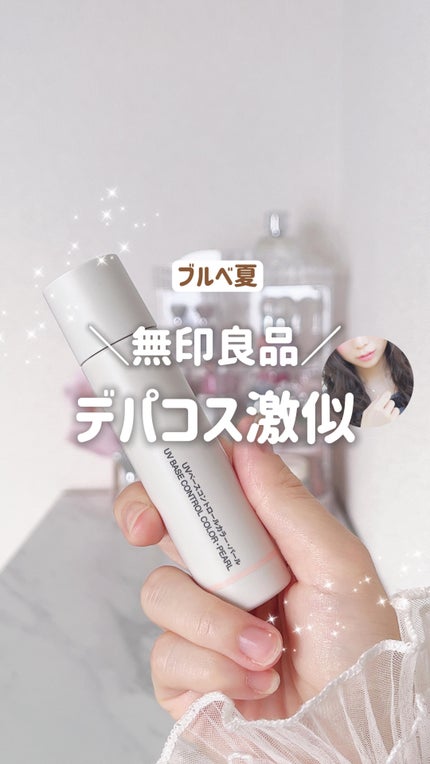 UVベースコントロールカラー/無印良品/化粧下地の人気ショート動画