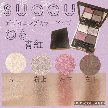 デザイニング カラー アイズ 06 宵紅 -YOIBENI / SUQQU(スック) | LIPS