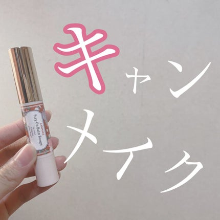 ステイオンバームルージュ/キャンメイク/口紅の人気ショート動画