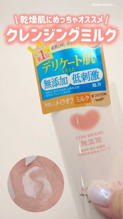 メイク落としミルク/カウブランド無添加/ミルククレンジングの人気ショート動画