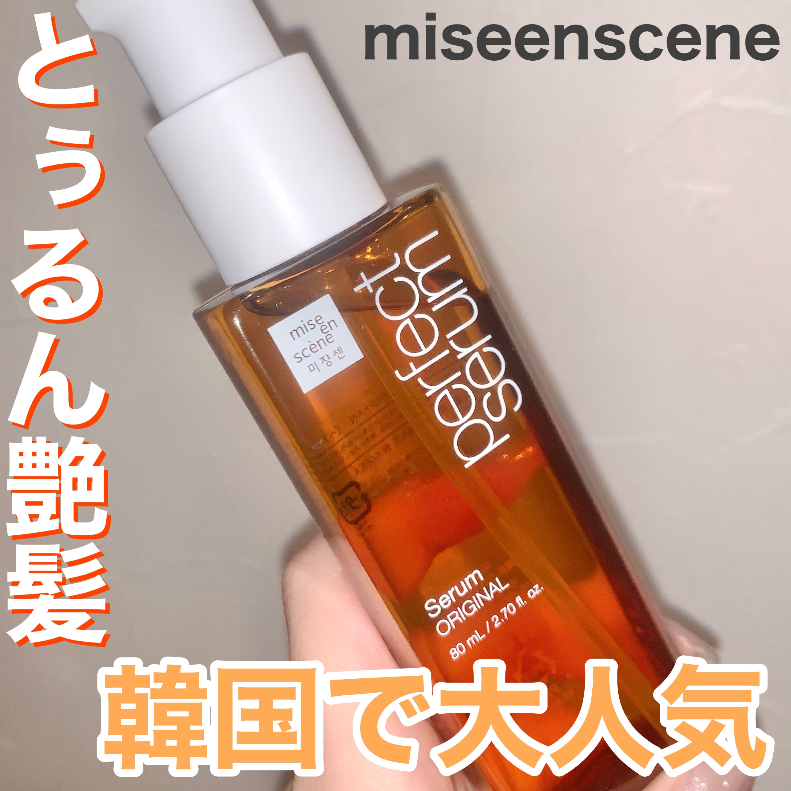  パーフェクトセラム オリジナルセラム/miseenscene/アウトバストリートメントの人気ショート動画