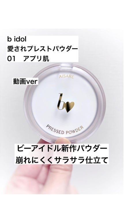 愛されプレストパウダー/b idol/プレストパウダーの人気ショート動画