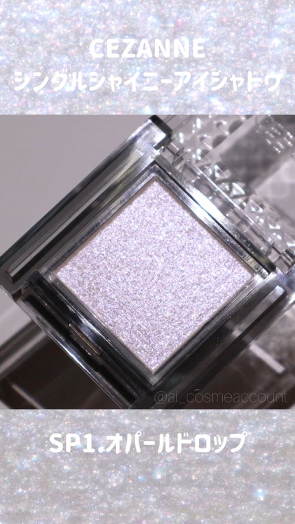 シングルシャイニーアイシャドウ/CEZANNE/アイシャドウの人気ショート動画