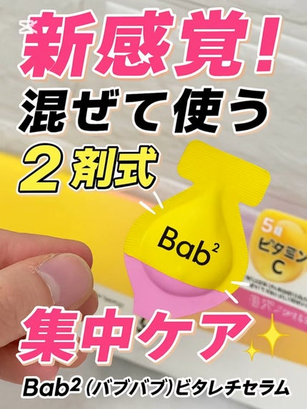 バブバブ ビタレチセラム/Bab2/美容液の人気ショート動画