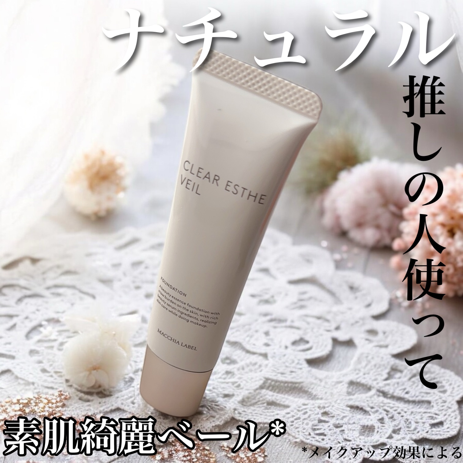 薬用クリアエステヴェール/Macchia Label/リキッドファンデーションを使ったクチコミ（1枚目）