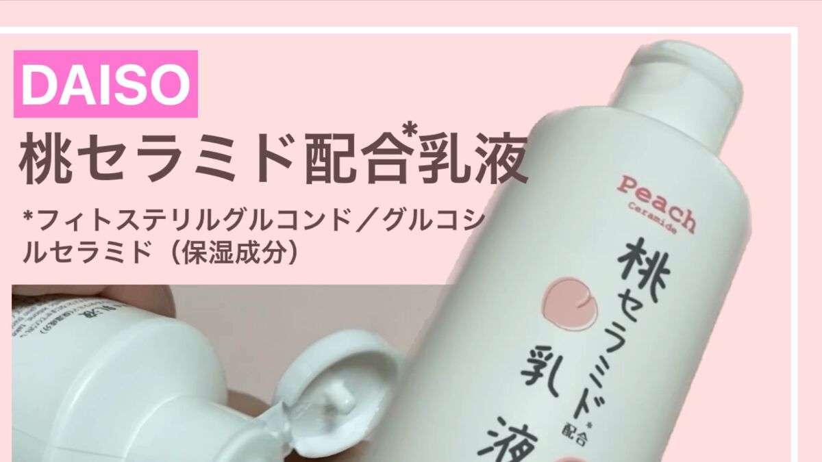 桃セラミド配合乳液/DAISO/乳液を使ったクチコミ（1枚目）