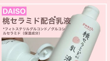 桃セラミド配合乳液/DAISO/乳液の人気ショート動画