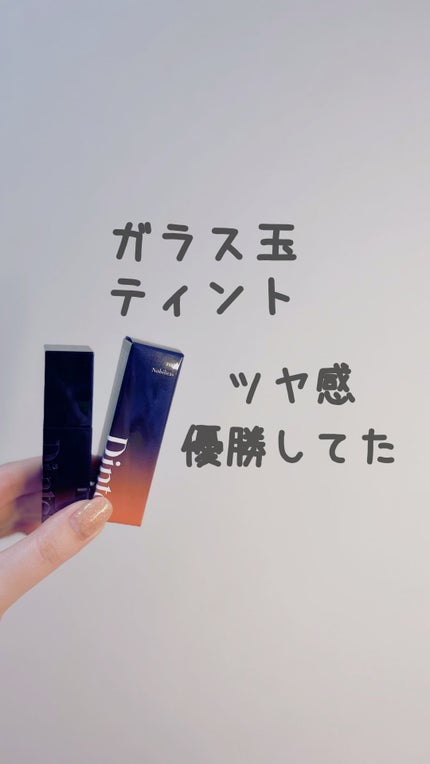 ブラーグロイリップティント/Dinto/リップティントの人気ショート動画