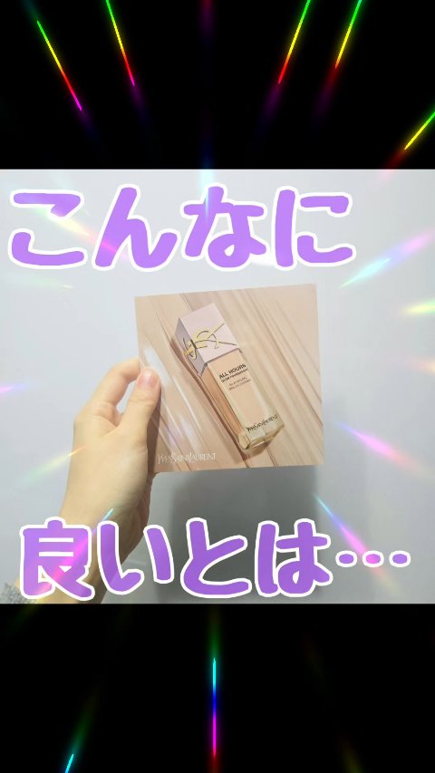 さすが！仕上がり綺麗◎

YVES SAINT LAURENT BEAUTE
オールアワーズ リキッド グロウ
のレビューです！

思ったよりカバー力ある！
仕上がり、つるんとしていて綺麗…。
崩れ方もかなり綺麗で、
ノーマスクの日なら化粧