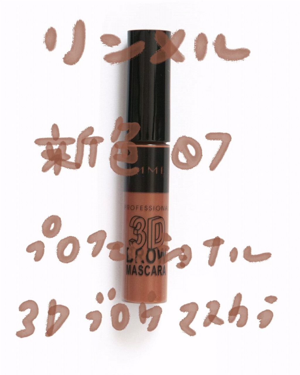 プロフェッショナル 3Dブロウ マスカラ/リンメル ロンドン/眉マスカラの動画クチコミ1つ目