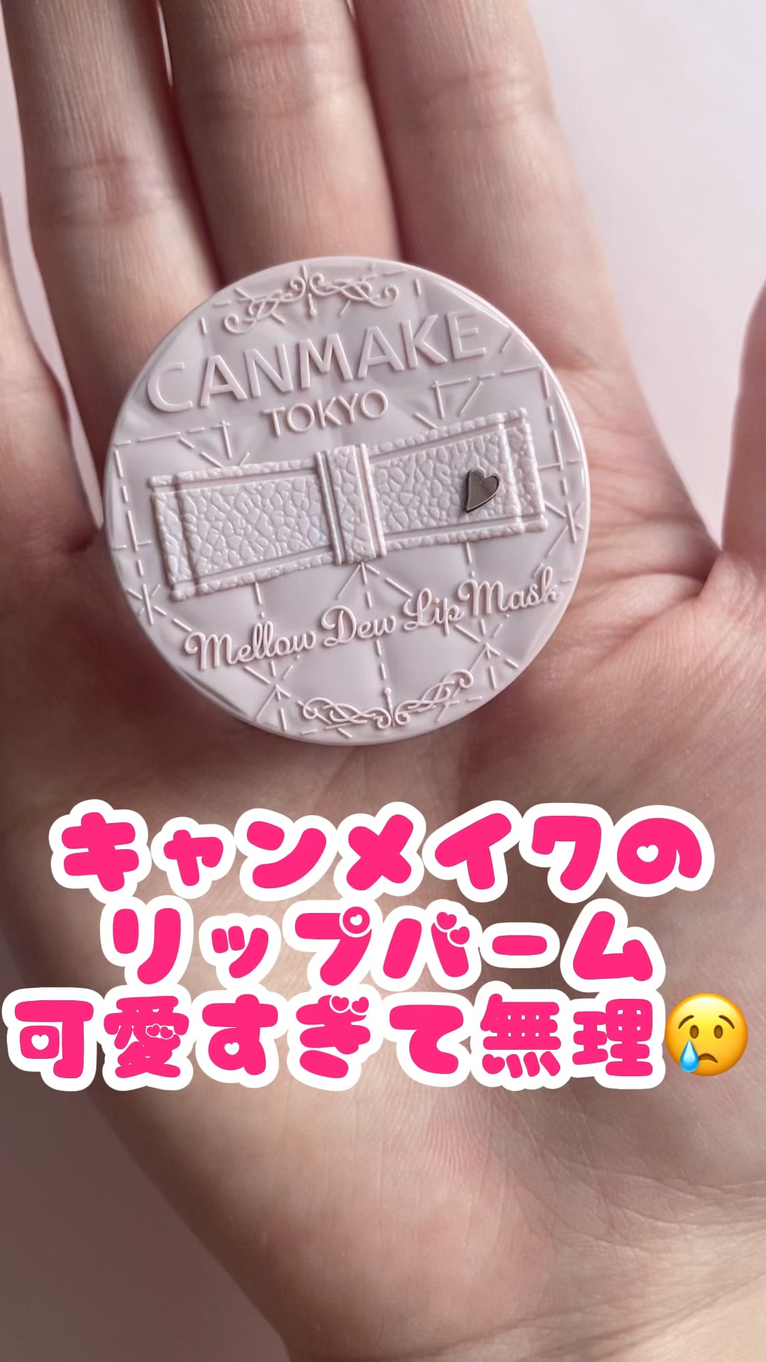メロウデューリップマスク/キャンメイク/リップマスクの人気ショート動画