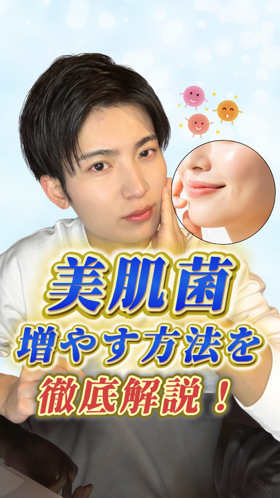 【コスパ最強】美肌のコツ｜美肌菌を増やす方法✨

美肌菌って聞いたことありますか？

実は、美肌を保つために必要な"菌"のことなんです✅

あまり馴染みがないかもしれないですが、仕組みから増やす方法まで徹底解説しています✨

参考になったら