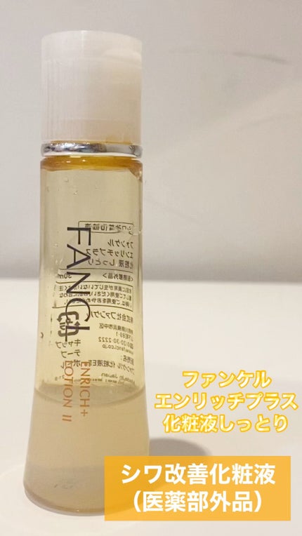 エンリッチプラス 化粧液Ⅱ しっとり <医薬部外品>/ファンケル/化粧水の人気ショート動画