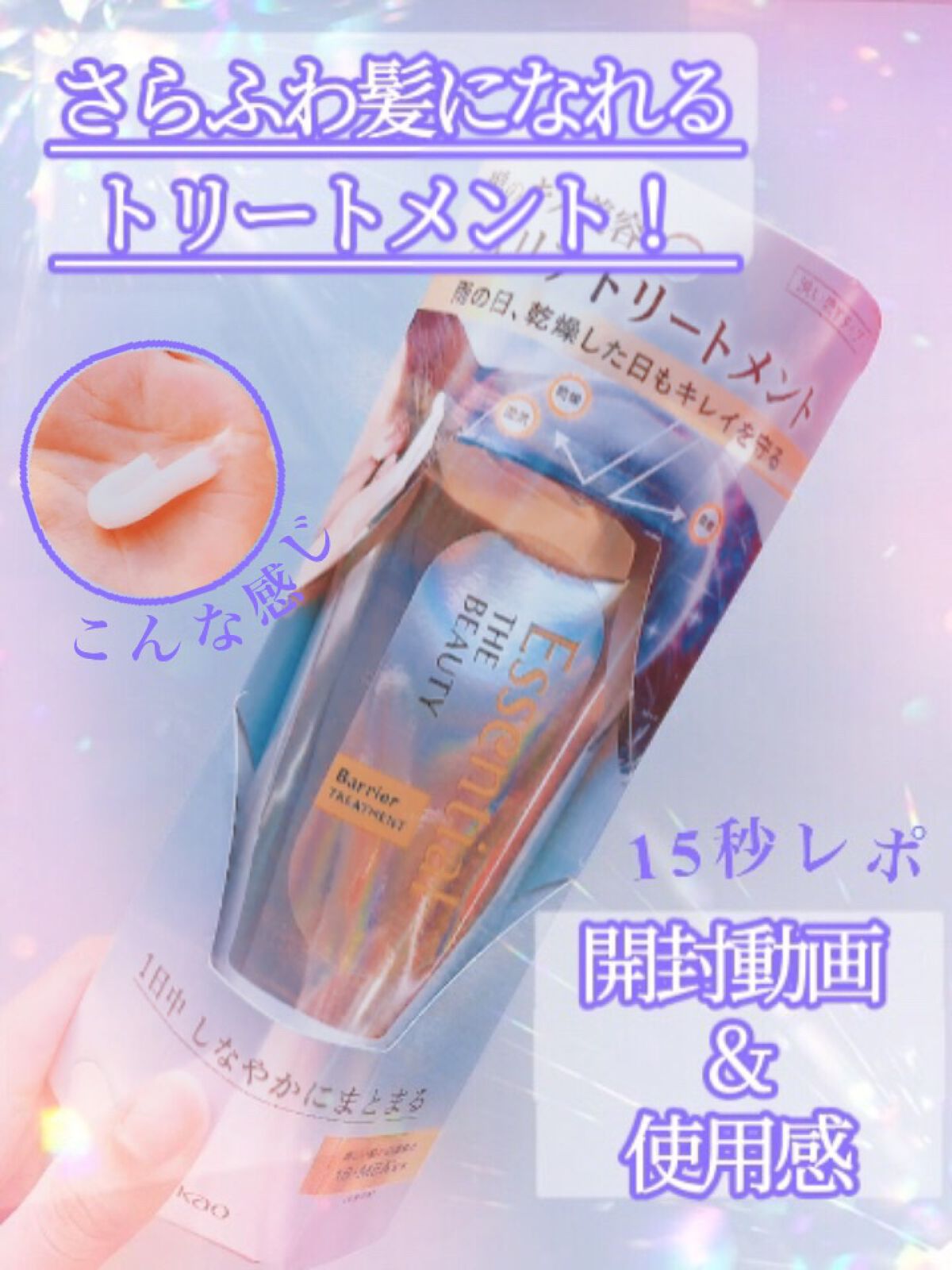 髪のキメ美容バリアトリートメント/エッセンシャル/洗い流すヘアトリートメントの人気ショート動画