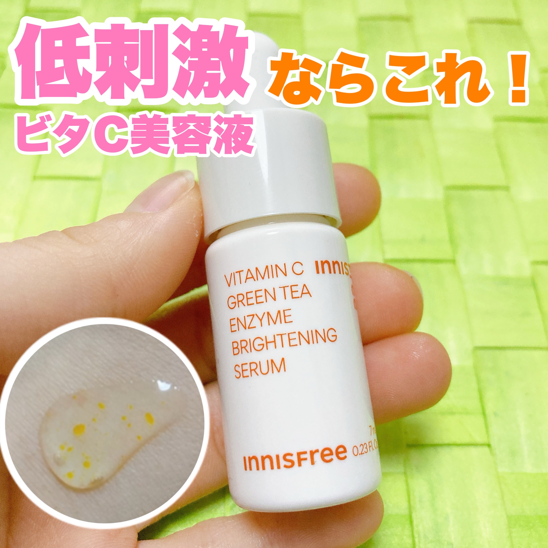 今回は！ビタミンC美容液正直レビューです！

最近、20歳なりたての頃に比べると毛穴悩みがでてきました…🤔💭

乾燥肌や敏感肌でも使えるビタミンC美容液を模索しているふらみんです。

去年Innisfreeに行った時にサンプルでもらった