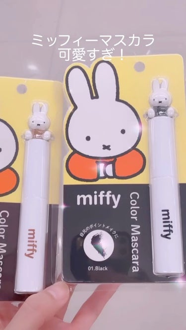 完全パケ買い‼️思ったより良い‼️✨✨

ミッフィー メイクアップシリーズ‼️

⭐️miffy カラーマスカラ⭐️

01ブラック
02 ブラウン
03 グリーン
04 オレンジ

安かったのでミッフ