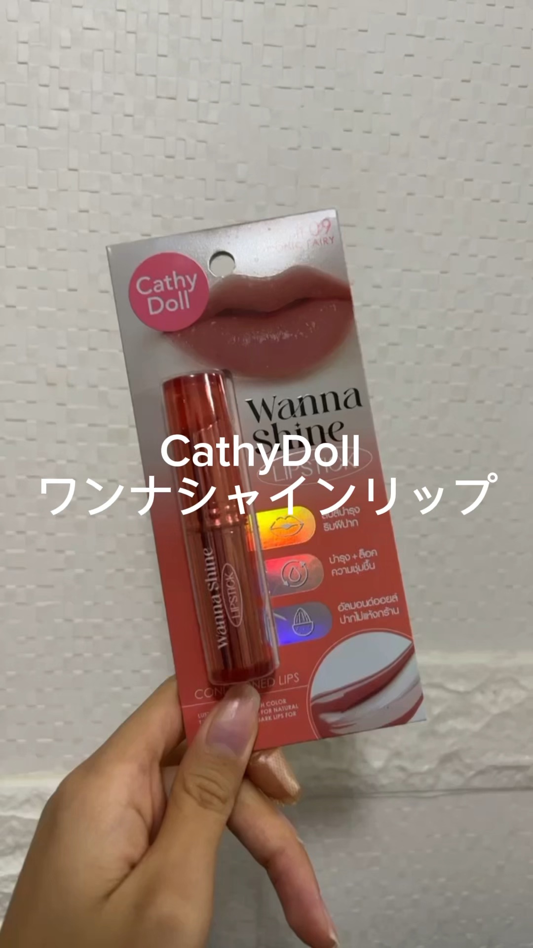 ワンナシャインリップ/CathyDoll/口紅の動画クチコミ4つ目