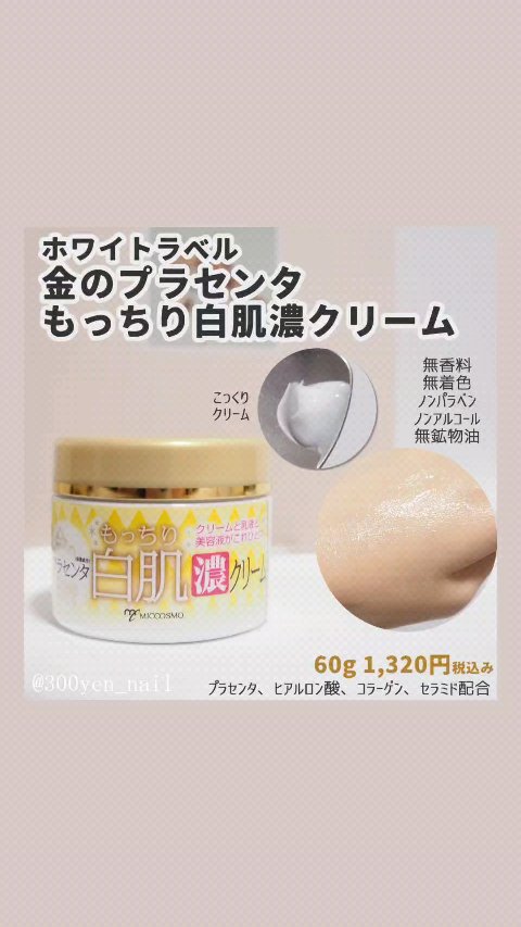 試してみた】金のプラセンタもっちり白肌濃クリーム ホワイトラベルの