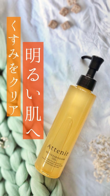 スキンクリア クレンズ オイル アロマタイプ/アテニア/オイルクレンジングの人気ショート動画
