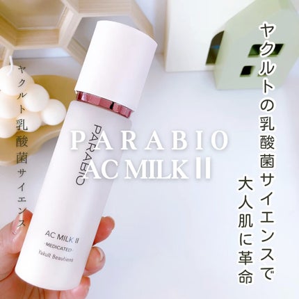 パラビオACローション、ミルクⅡ 試してみた】パラビオ ACミルクII(モイスチュアリッチ)の効果