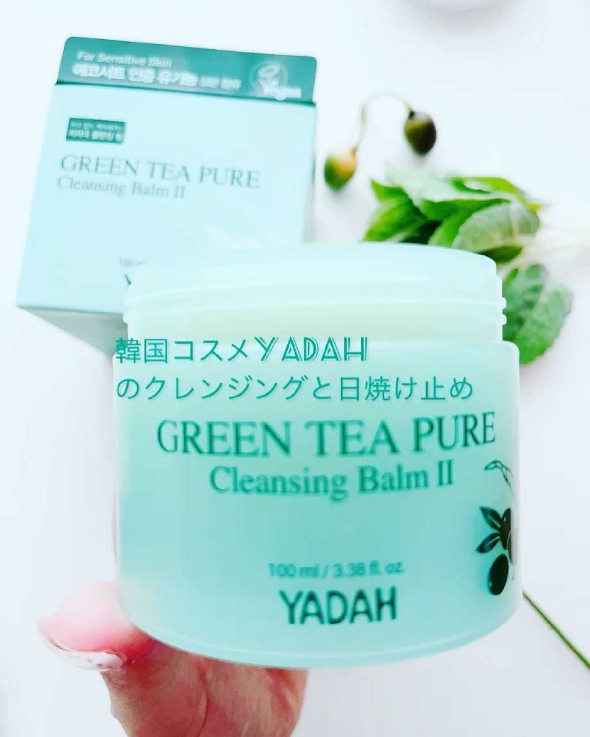 グリーンティーピュアクレンジングバームⅡ/YADAH/クレンジングバームを使ったクチコミ（2枚目）