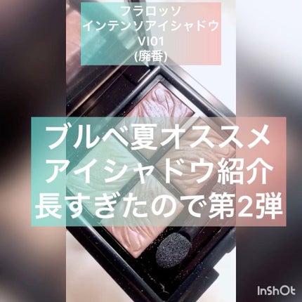 フラロッソ インテンソ アイシャドウ/アスタリフト/アイシャドウパレットの人気ショート動画