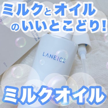 

ミルクオイルって新しい！🥛🤍


＼洗浄力はどのくらい？／
✔︎ティントは綺麗に落ちる
✔︎ウォータープルーフのアイライン、マスカラは
　部分用メイク落とし併用がおすすめ
✔︎密着力の高いラメは少し