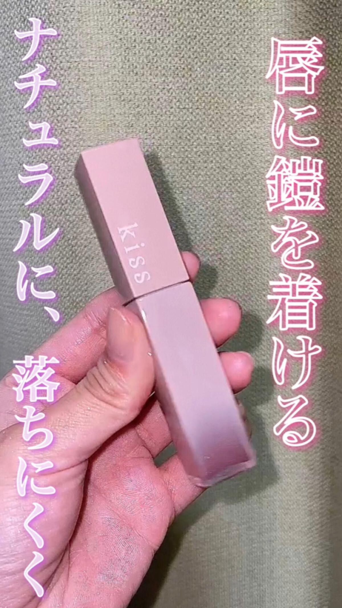 リップアーマー/KiSS/口紅を使ったクチコミ（1枚目）