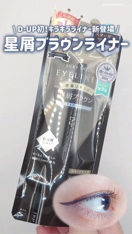 シルキーリキッドアイライナーWP/D-UP/リキッドアイライナーの人気ショート動画