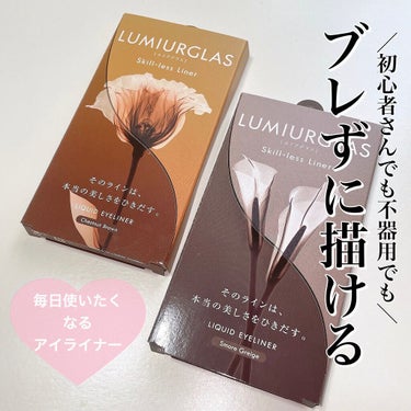 スキルレスライナー/LUMIURGLAS/リキッドアイライナーを使ったクチコミ（1枚目）