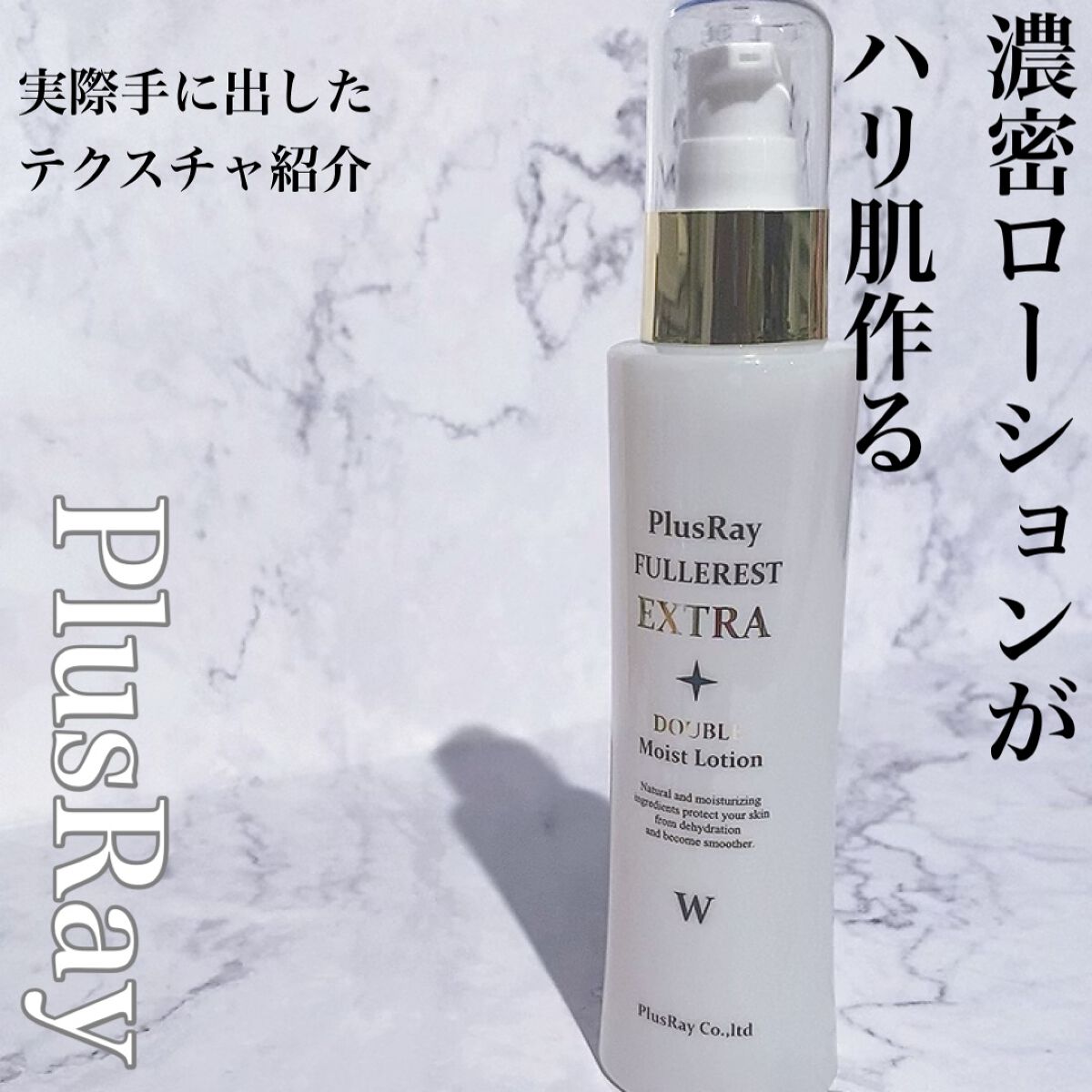 エクストラ ダブルモイストローション/PlusRay/化粧水の動画クチコミ2つ目