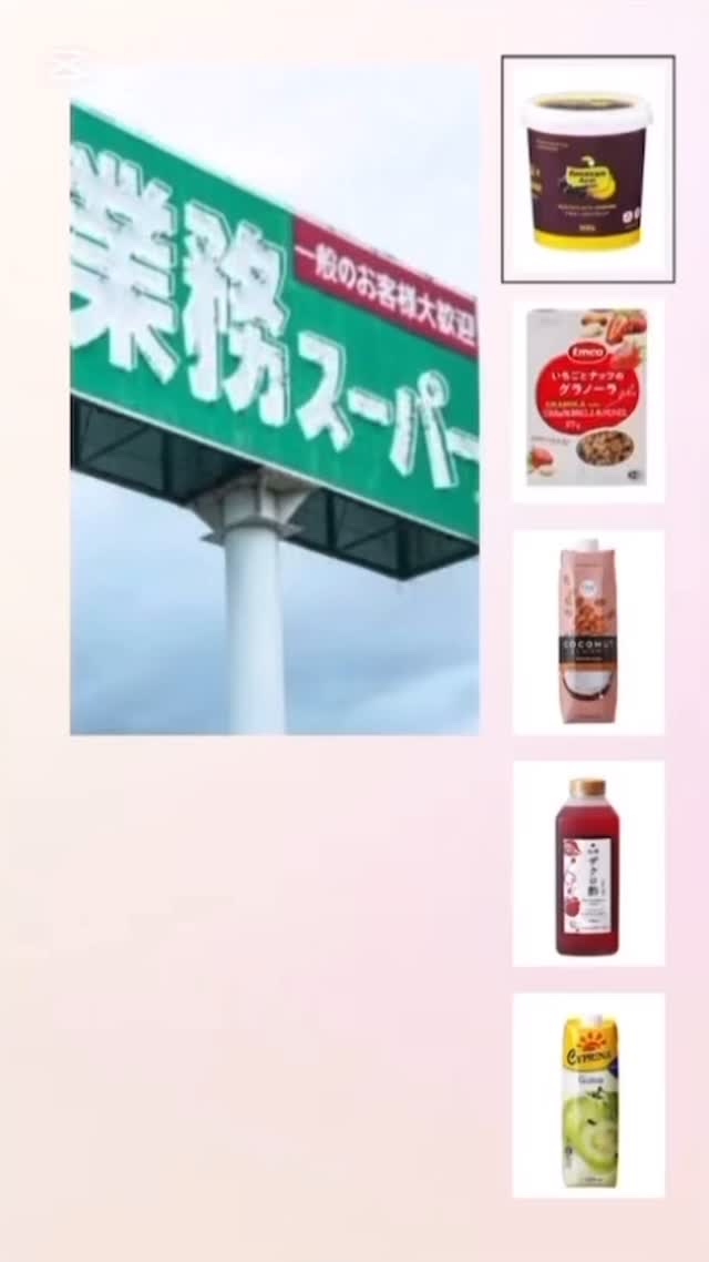 【業務スーパーで買える美容食材5選】
①アサイーバナナブレンド
②いちごとナッツのグラノーラ
③ココナッツアーモンドミルク
④ザクロ酢
⑤グァバネクター

#美容垢さんと繋がりたい #美容　#業務スーパー　#美肌　#免疫力　#シミ　#シワ　