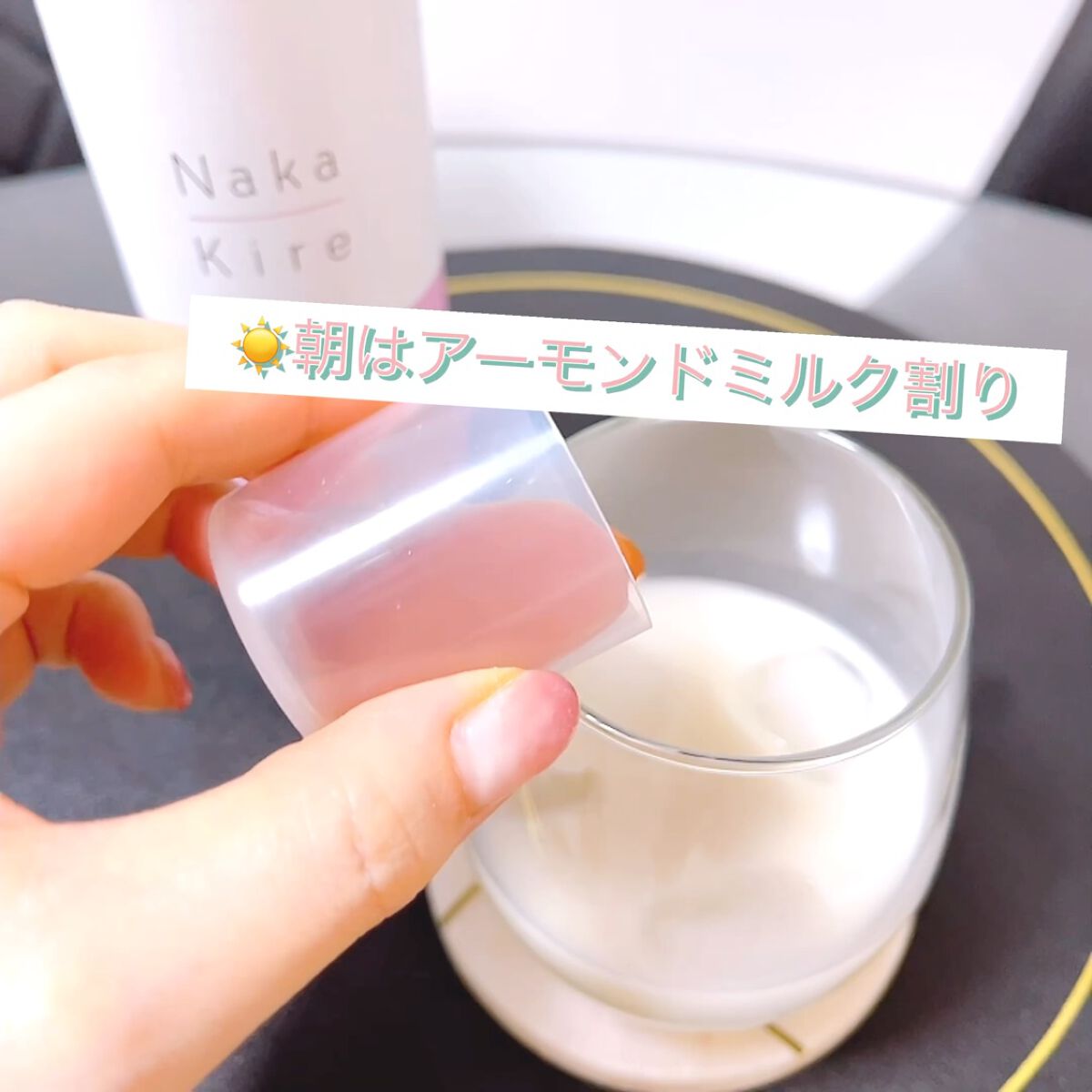 Naka-Kire 美骨サポート/ワダカルシウム/美容ドリンクの動画クチコミ4つ目