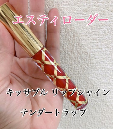 ピュア カラー エンヴィ キッサブル リップ シャイン/ESTEE LAUDER/リップグロスを使ったクチコミ（1枚目）